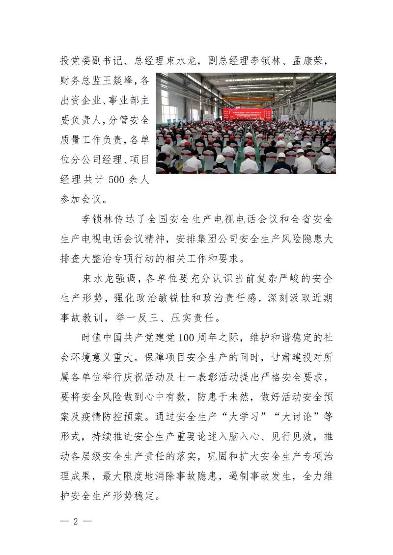 甘肅建投黨委黨史學(xué)習(xí)教育簡報第20期-安全重于泰山_頁面_2.jpg