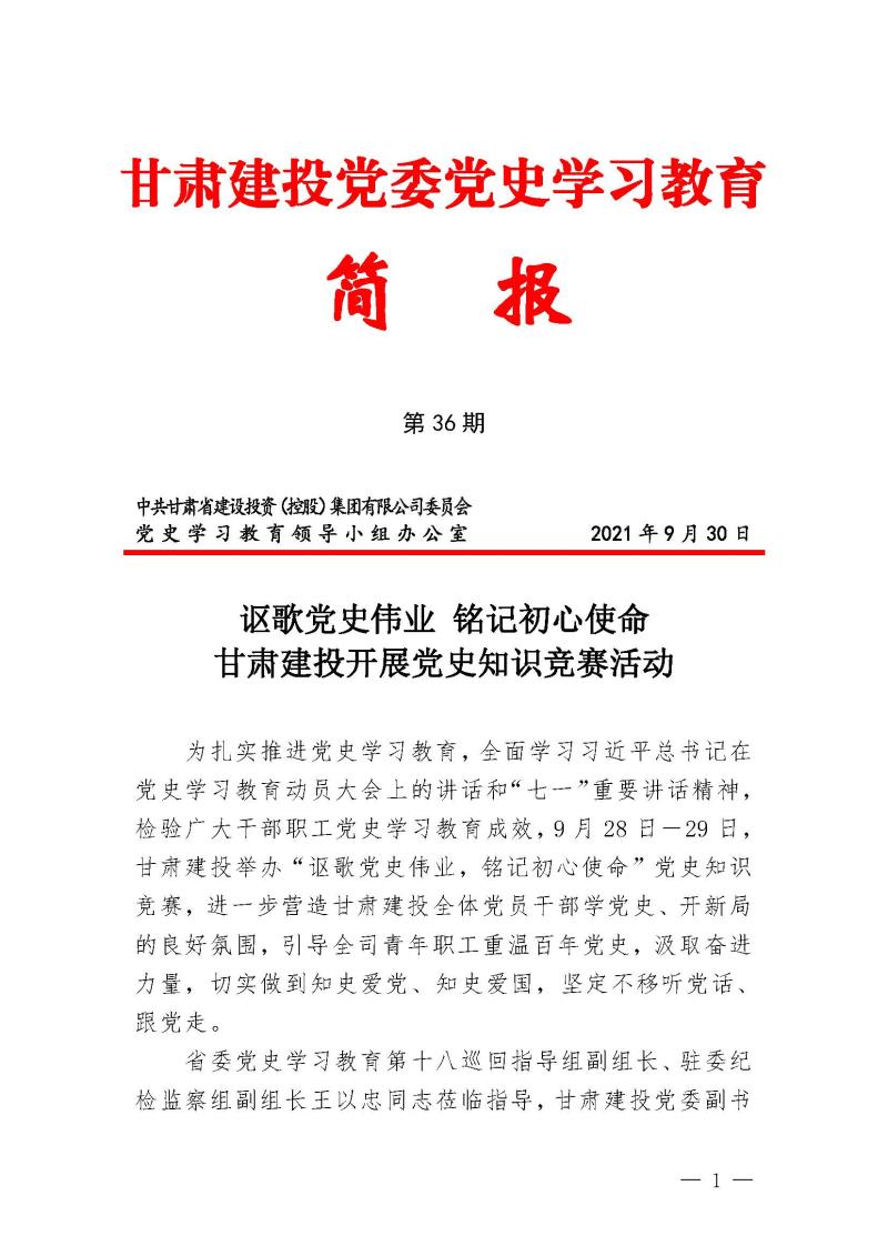甘肅建投黨委黨史學(xué)習(xí)教育簡報第36期-謳歌黨史偉業(yè) 銘記初心使命_頁面_1.jpg