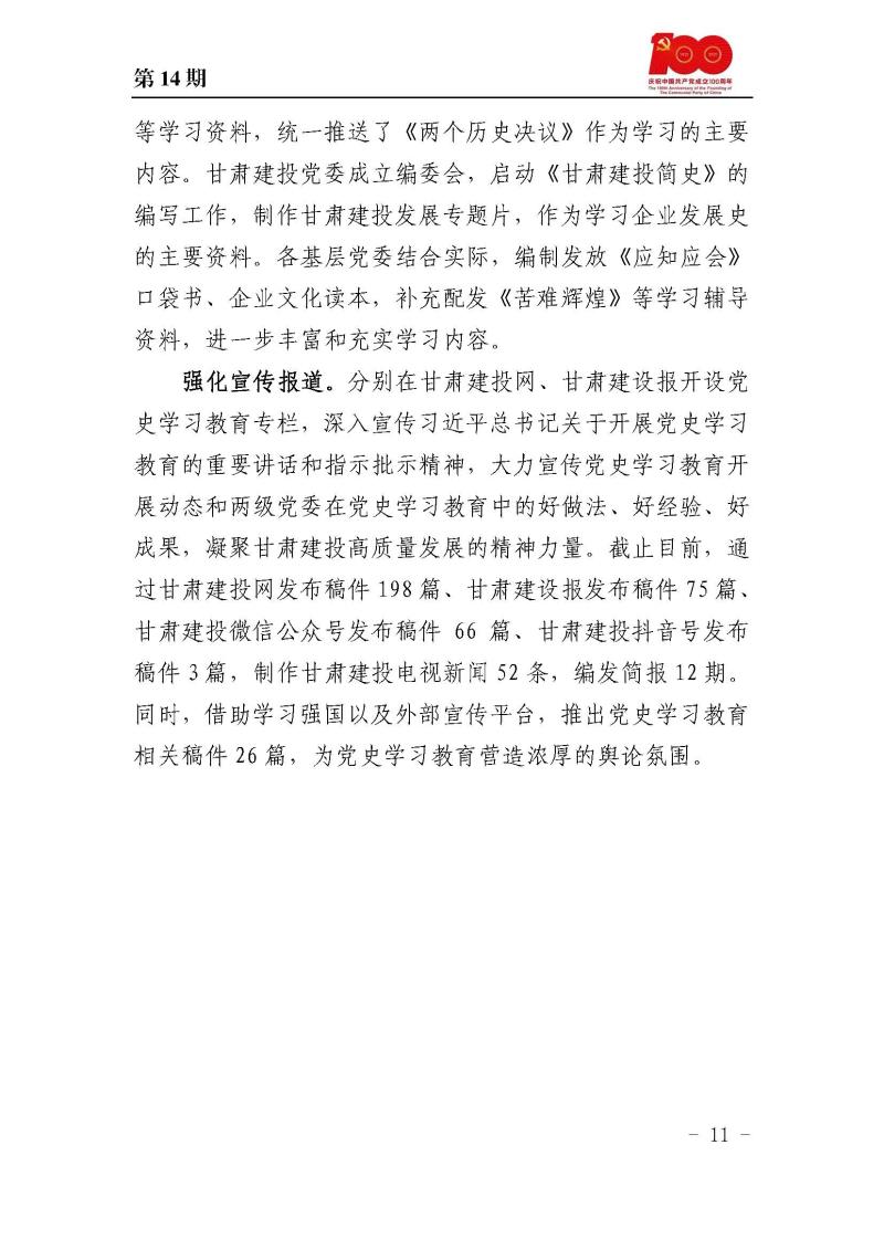 甘肅建投黨委黨史學習教育簡報第14期_頁面_11.jpg