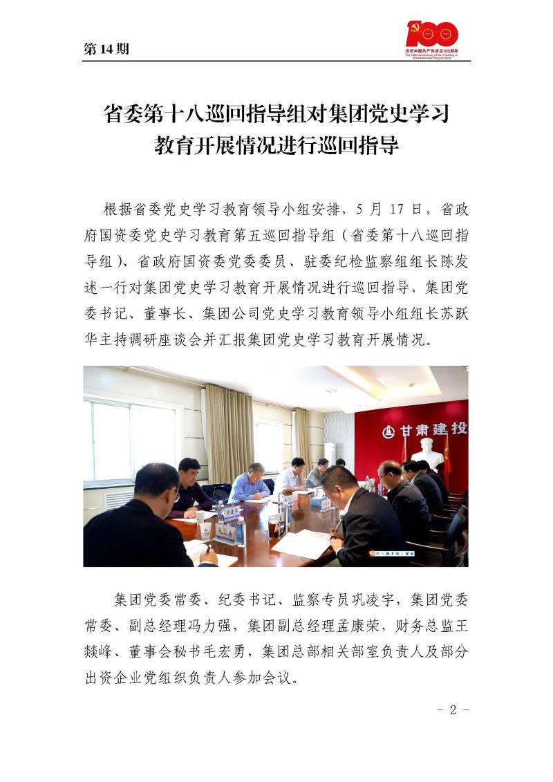 甘肅建投黨委黨史學習教育簡報第14期_頁面_02.jpg