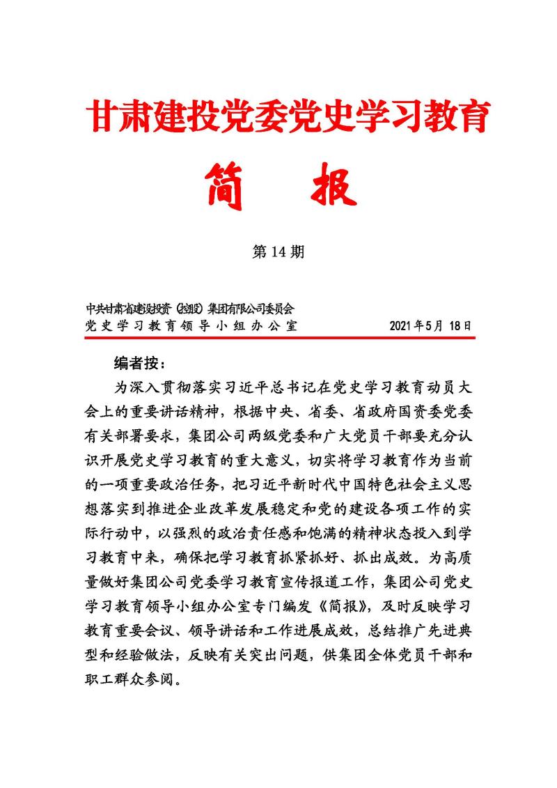 甘肅建投黨委黨史學習教育簡報第14期_頁面_01.jpg