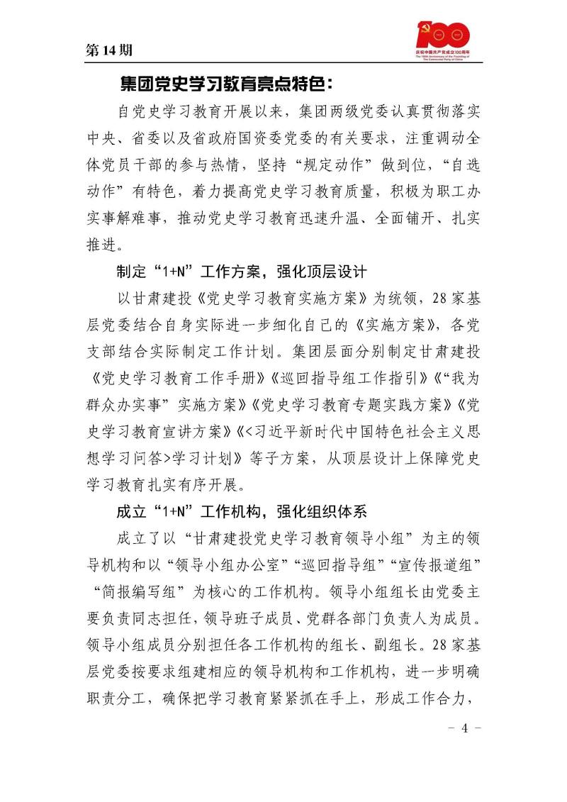 甘肅建投黨委黨史學習教育簡報第14期_頁面_04.jpg