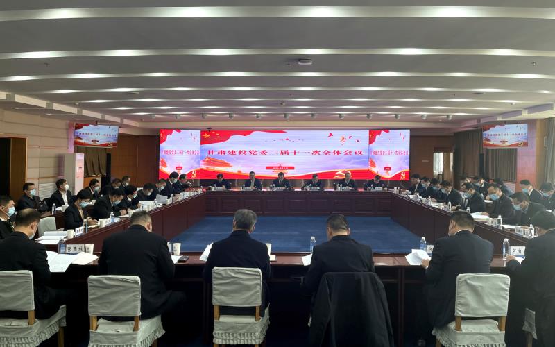 甘肅建投黨委召開二屆十一次黨委全委（擴(kuò)大）會(huì)議.jpg
