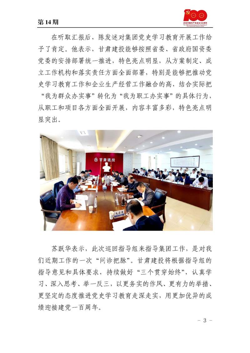 甘肅建投黨委黨史學習教育簡報第14期_頁面_03.jpg