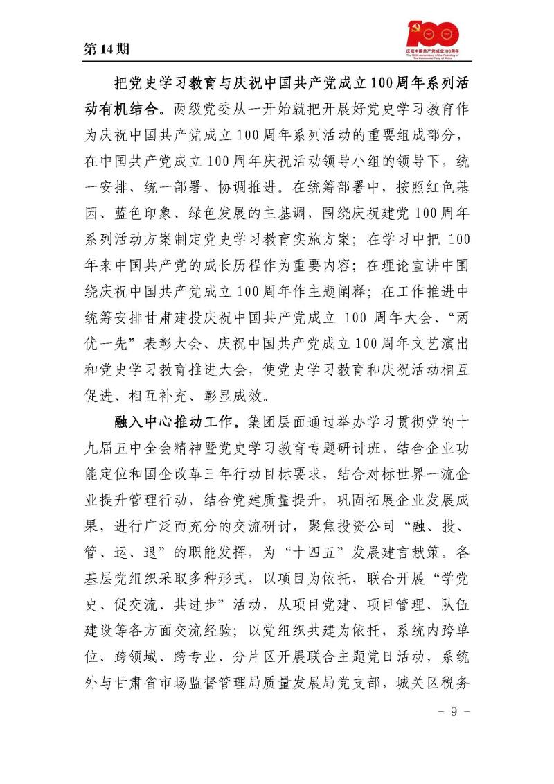 甘肅建投黨委黨史學習教育簡報第14期_頁面_09.jpg