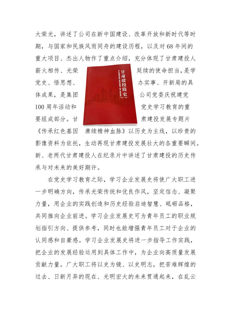 甘肅建投黨委黨史學(xué)習(xí)教育簡(jiǎn)報(bào)第37期-以史為鑒 繼往開(kāi)來(lái) 甘肅建投舉行企業(yè)簡(jiǎn)史發(fā)布會(huì)_頁(yè)面_3.jpg