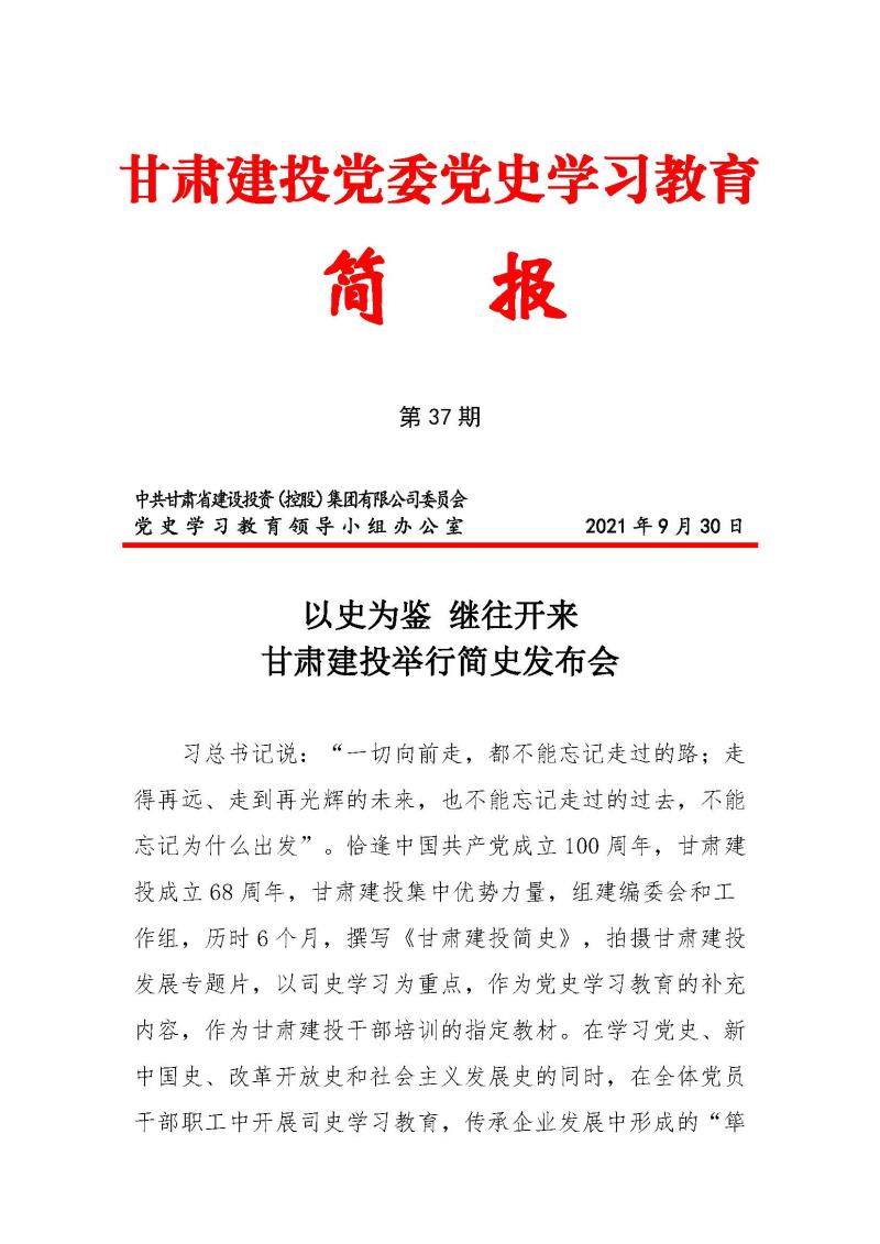 甘肅建投黨委黨史學(xué)習(xí)教育簡(jiǎn)報(bào)第37期-以史為鑒 繼往開(kāi)來(lái) 甘肅建投舉行企業(yè)簡(jiǎn)史發(fā)布會(huì)_頁(yè)面_1.jpg
