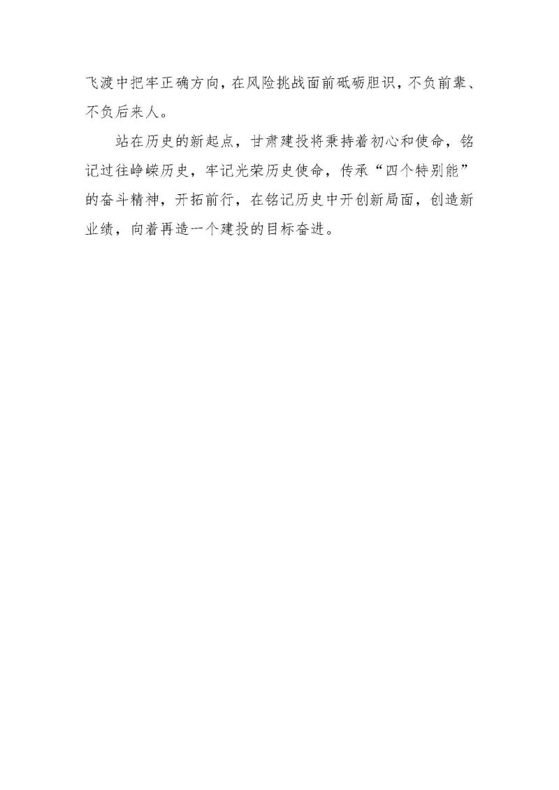 甘肅建投黨委黨史學(xué)習(xí)教育簡(jiǎn)報(bào)第37期-以史為鑒 繼往開(kāi)來(lái) 甘肅建投舉行企業(yè)簡(jiǎn)史發(fā)布會(huì)_頁(yè)面_4.jpg