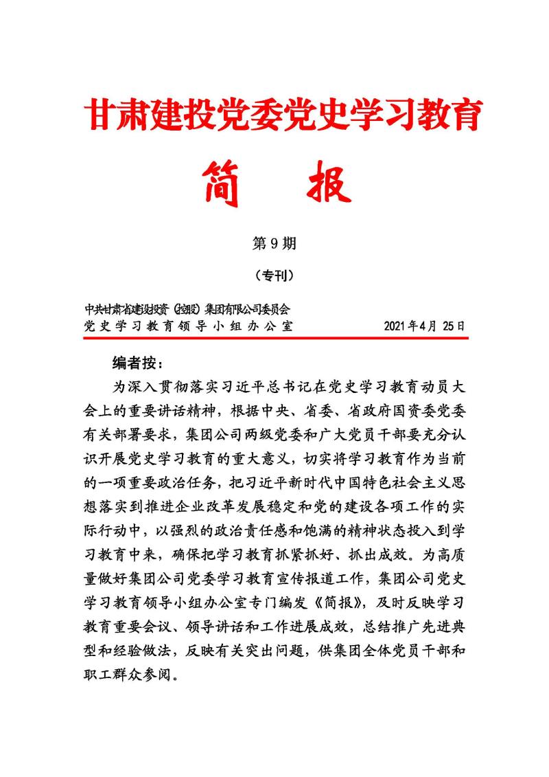 甘肅建投黨委黨史學(xué)習(xí)教育簡報(bào)第9期_頁面_1.jpg