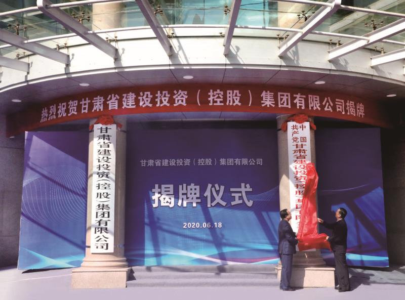 2020年6月18日，甘肅建投從全民所有制企業(yè)改制成國有獨資企業(yè)，成立了甘肅省建設(shè)投資（控股）集團(tuán)有限公司，成為我省國有資本投資公司試點單位之一，實現(xiàn)了整體功能定位的戰(zhàn)略轉(zhuǎn)型.jpg