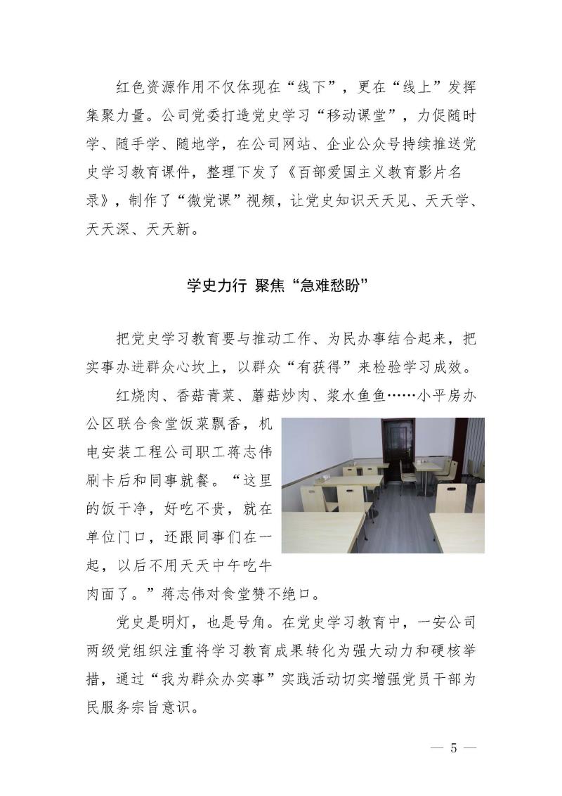甘肅建投黨委黨史學(xué)習(xí)教育簡(jiǎn)報(bào)第25期-一安公司黨史學(xué)習(xí)教育簡(jiǎn)訊_頁(yè)面_5.jpg