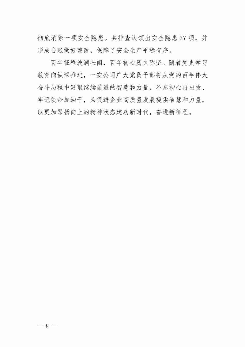甘肅建投黨委黨史學(xué)習(xí)教育簡(jiǎn)報(bào)第25期-一安公司黨史學(xué)習(xí)教育簡(jiǎn)訊_頁(yè)面_8.jpg