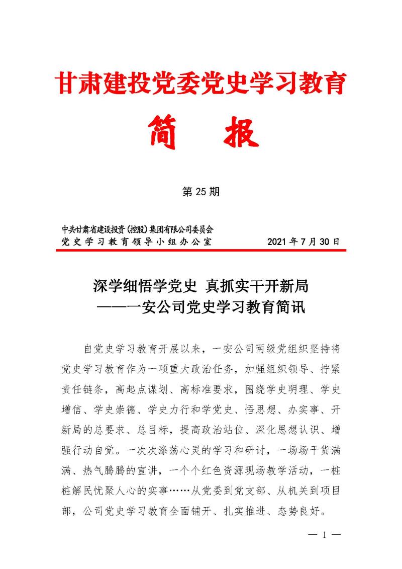 甘肅建投黨委黨史學(xué)習(xí)教育簡(jiǎn)報(bào)第25期-一安公司黨史學(xué)習(xí)教育簡(jiǎn)訊_頁(yè)面_1.jpg
