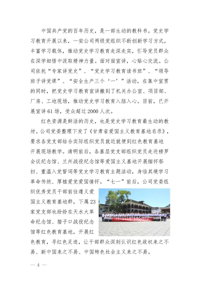 甘肅建投黨委黨史學(xué)習(xí)教育簡(jiǎn)報(bào)第25期-一安公司黨史學(xué)習(xí)教育簡(jiǎn)訊_頁(yè)面_4.jpg