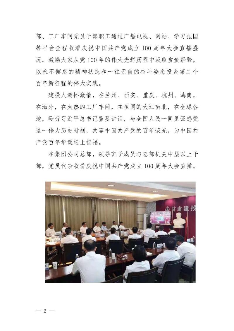 甘肅建投黨委黨史學(xué)習(xí)教育簡(jiǎn)報(bào)第19期-甘肅建投組織觀看建黨100年大會(huì)盛況_頁(yè)面_2.jpg