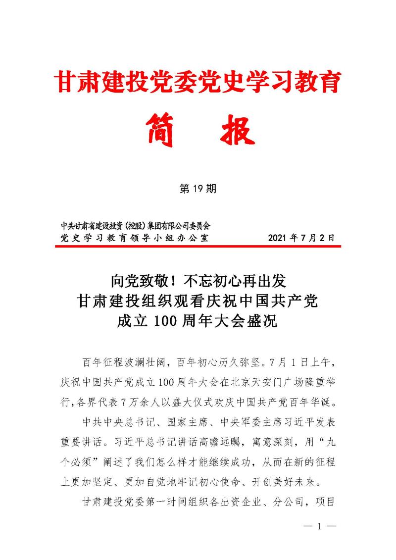 甘肅建投黨委黨史學(xué)習(xí)教育簡(jiǎn)報(bào)第19期-甘肅建投組織觀看建黨100年大會(huì)盛況_頁(yè)面_1.jpg