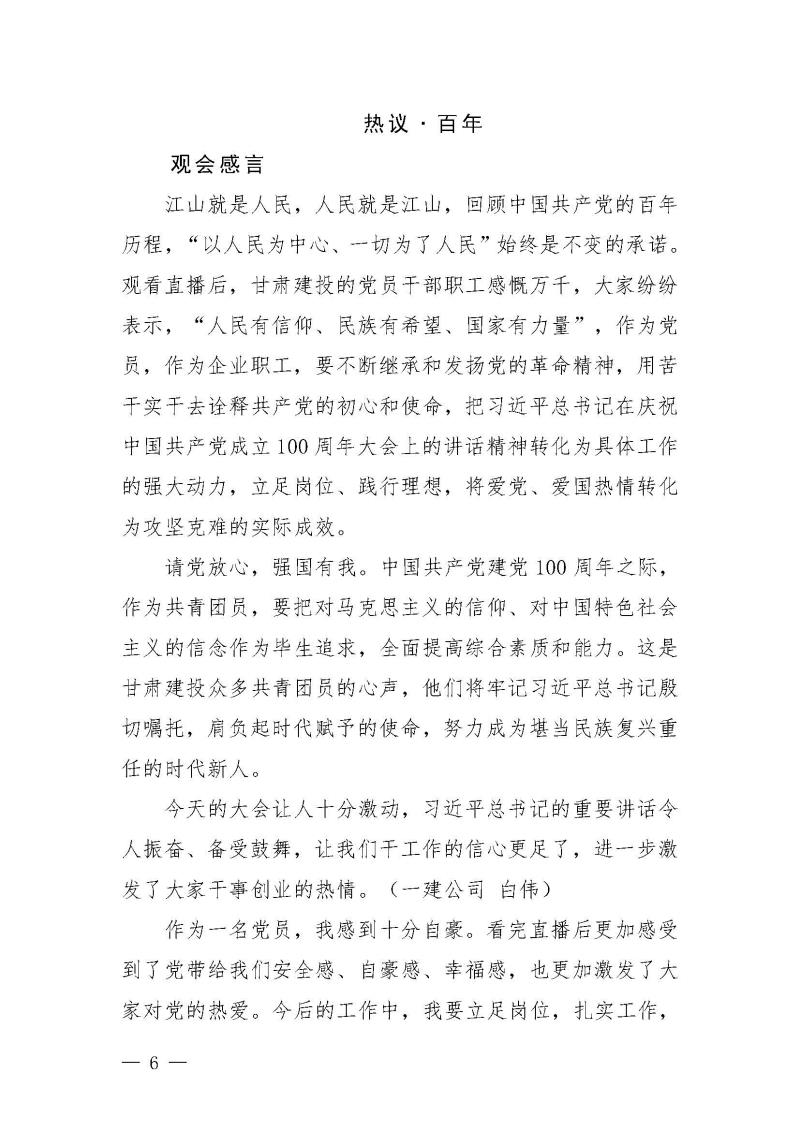 甘肅建投黨委黨史學(xué)習(xí)教育簡(jiǎn)報(bào)第19期-甘肅建投組織觀看建黨100年大會(huì)盛況_頁(yè)面_6.jpg