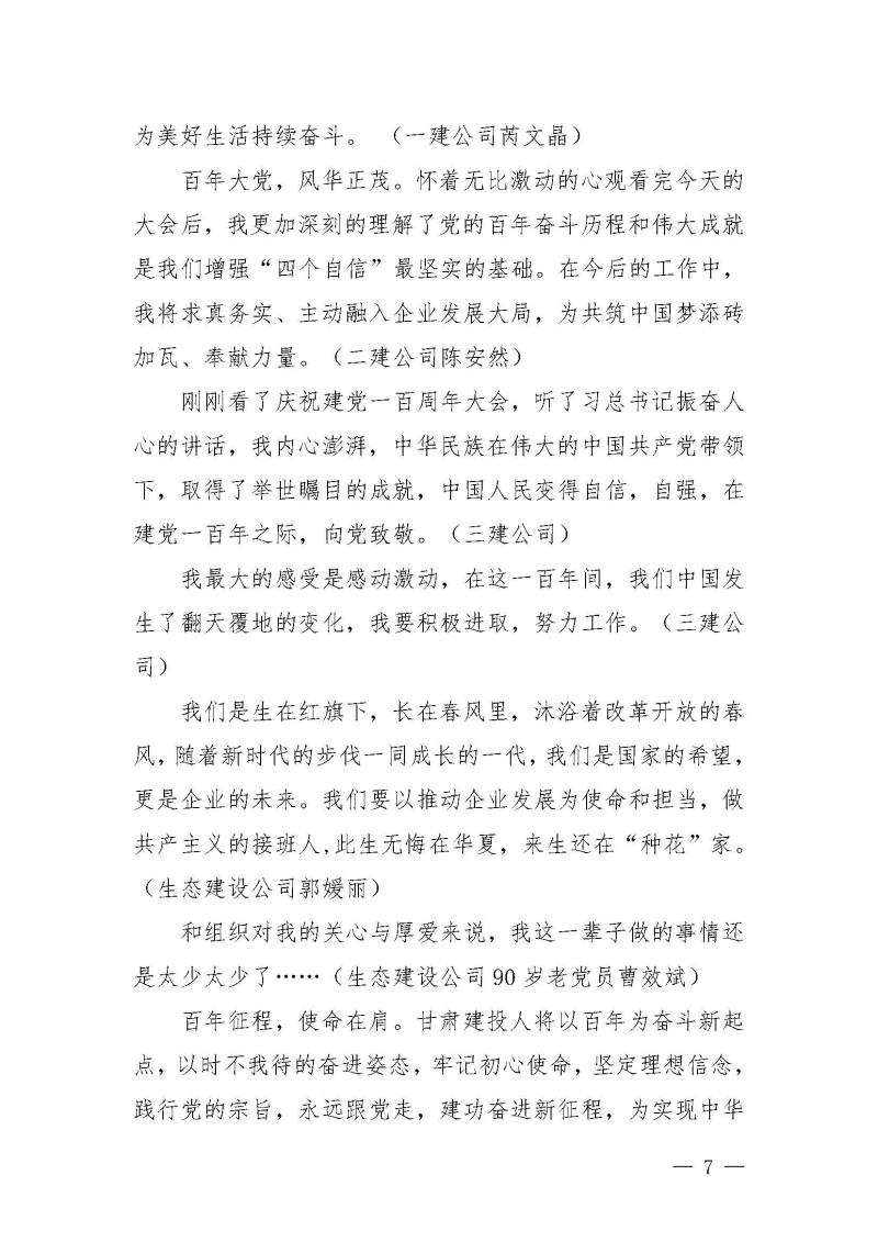 甘肅建投黨委黨史學(xué)習(xí)教育簡(jiǎn)報(bào)第19期-甘肅建投組織觀看建黨100年大會(huì)盛況_頁(yè)面_7.jpg