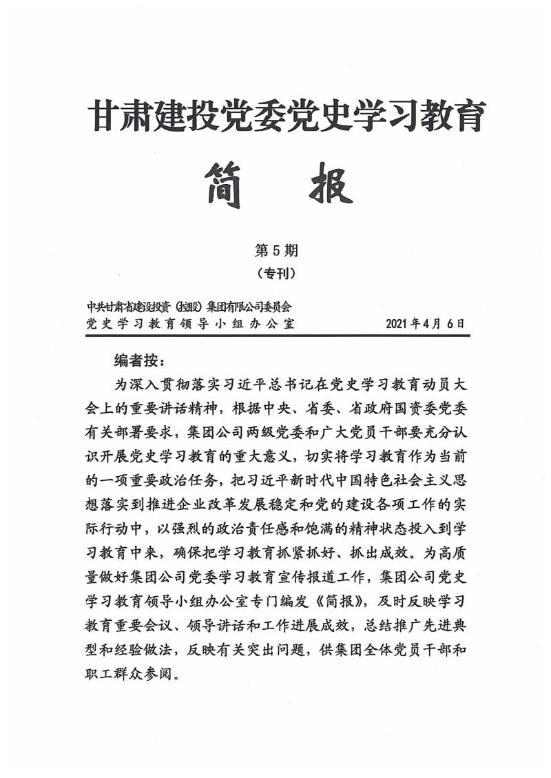 甘肅建投黨委黨史學習教育簡報第5期(1)_頁面_01.jpg