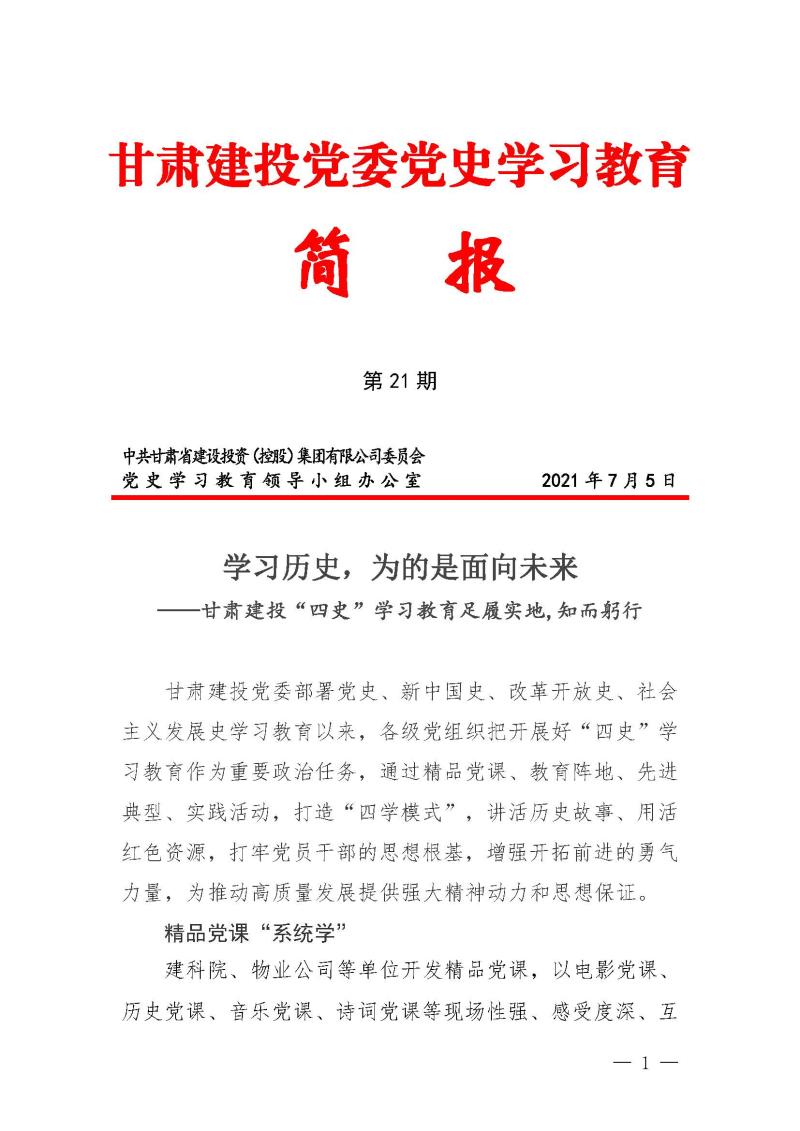 甘肅建投黨委黨史學(xué)習(xí)教育簡報第21期-甘肅建投四史學(xué)習(xí)教育_頁面_1.jpg