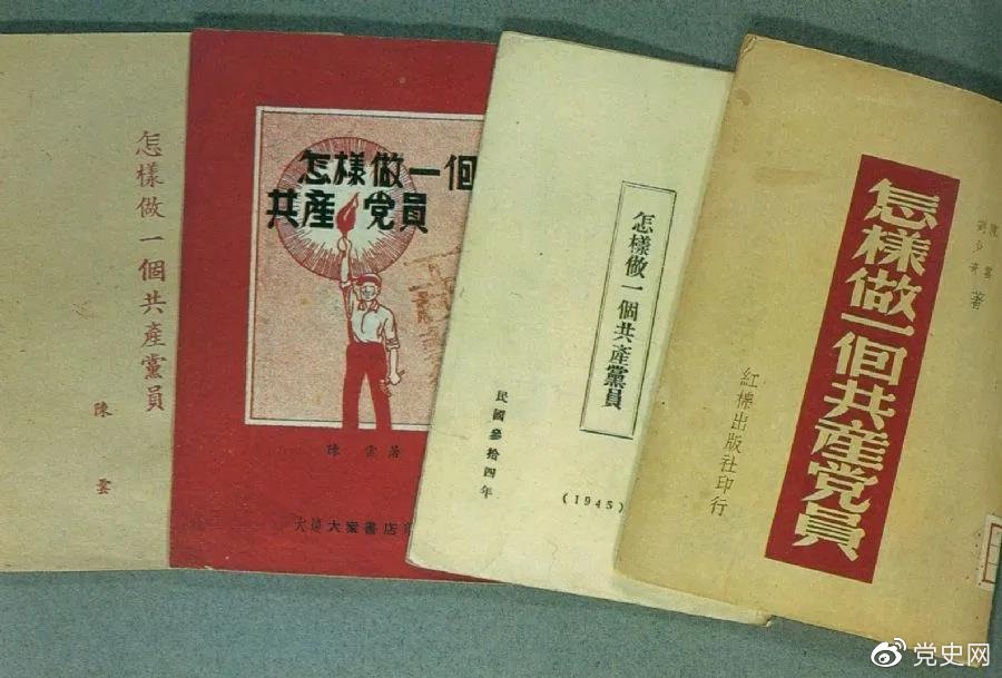 1939年5月，延安出版發(fā)行陳云撰寫(xiě)的《怎樣做一個(gè)共產(chǎn)黨員》。圖為在解放區(qū)出版發(fā)行的四種版本。