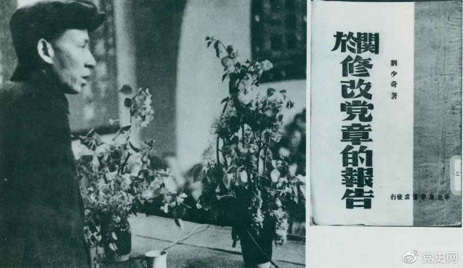 1945年5月14日，劉少奇在中國(guó)共產(chǎn)黨第七次全國(guó)代表大會(huì)上作《關(guān)于修改黨章的報(bào)告》。