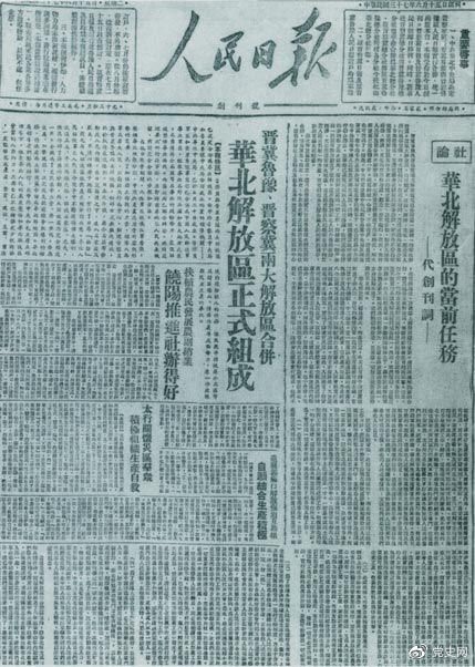 　　1948年6月15日，晉冀魯豫解放區(qū)《人民日報(bào)》與《晉察冀日報(bào)》合并后出版的《人民日報(bào)》創(chuàng)刊號(hào)。