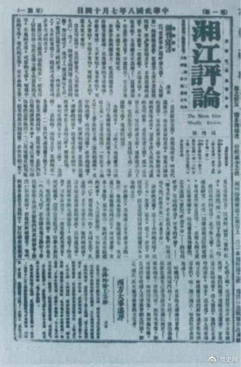 1919年7月14日出版的《湘江評(píng)論》創(chuàng)刊號(hào)。