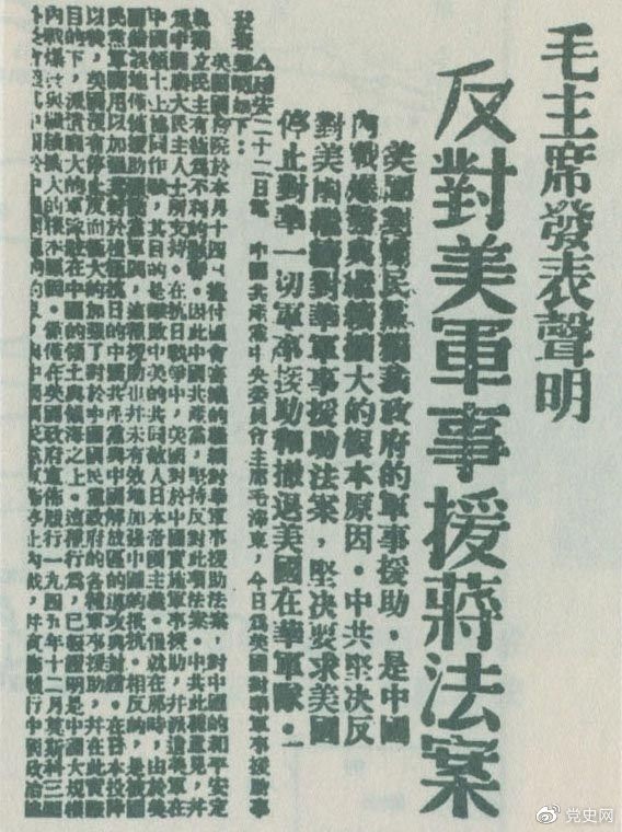　　1946年6月22日，毛澤東發(fā)表聲明，堅(jiān)決反對(duì)美國(guó)政府軍事援蔣法案，堅(jiān)決反對(duì)美國(guó)派軍事顧問(wèn)團(tuán)來(lái)華，堅(jiān)決要求美國(guó)立即停止對(duì)華的所謂軍事援助，立即撤回在華的美國(guó)軍隊(duì)。