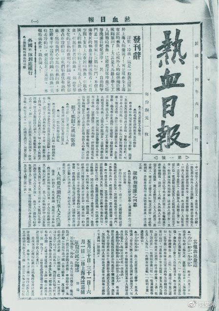 　　1925年6月4日，為加強(qiáng)五卅運(yùn)動(dòng)中的反帝宣傳，中共中央創(chuàng)辦《熱血日?qǐng)?bào)》，由瞿秋白任主編。