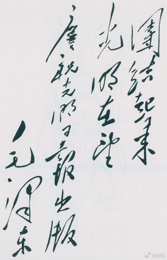 1949年6月16日，毛澤東為慶祝光明日?qǐng)?bào)出版題詞：團(tuán)結(jié)起來(lái)，光明在望。