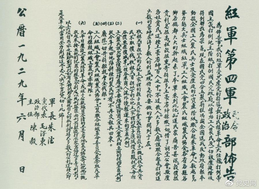 1929年6月，朱德、毛澤東、陳毅聯(lián)合署名的紅四軍司令部、政治部布告。