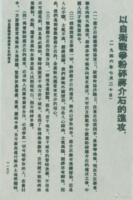 　　1946年7月20日，中共中央向全黨發(fā)出《以自衛(wèi)戰(zhàn)爭粉碎蔣介石的進攻》的指示，號召全黨全軍樹立打敗蔣介石的信心，并規(guī)定了戰(zhàn)勝敵人的正確方針、原則和方法。圖為當(dāng)時的報道。