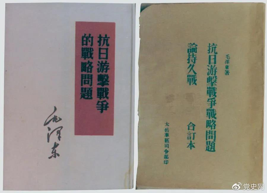 1938年5月，毛澤東發(fā)表《抗日游擊戰(zhàn)爭的戰(zhàn)略問題》。圖為當時的部分版本。