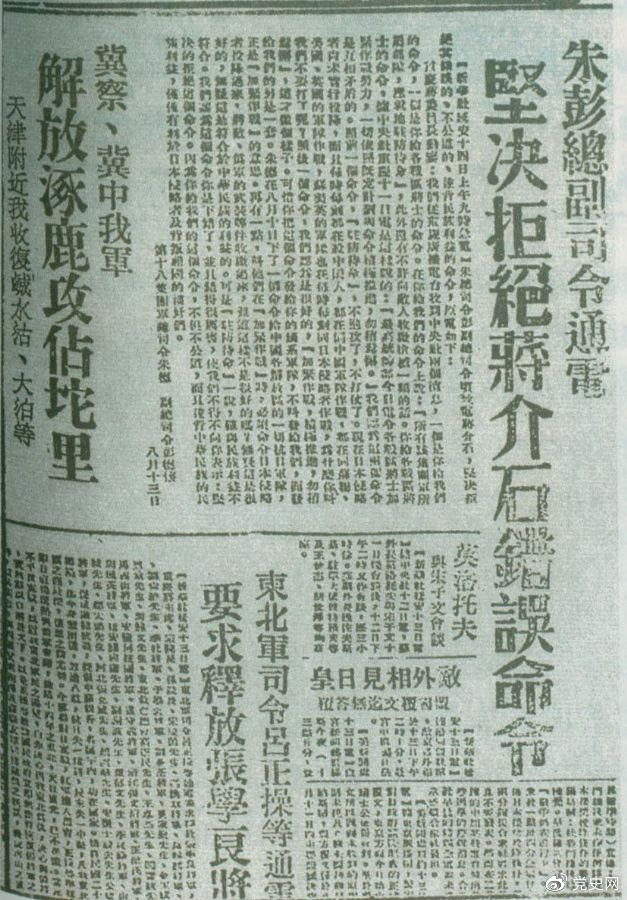 1945年8月13日，朱德、彭德懷致電蔣介石，嚴(yán)正駁斥蔣介石8月11日八路軍“原地駐防待命”，阻止八路軍受降的錯(cuò)誤命令，指出八路軍、新四軍理所當(dāng)然地有接受日本投降和分享抗戰(zhàn)果實(shí)的權(quán)利。圖為朱德、彭德懷給蔣介石的電文。