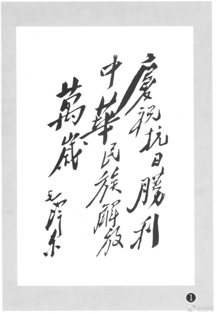 圖為毛澤東題寫(xiě)的慶?？箲?zhàn)勝利題詞。
