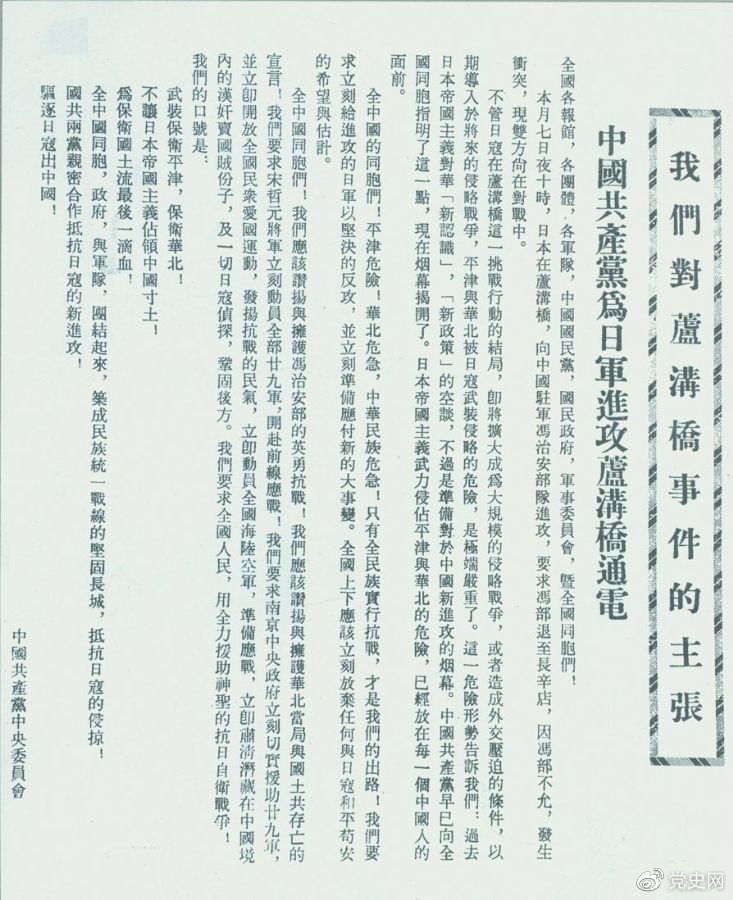 　　1937年7月8日，中共中央向全國發(fā)出《中國共產(chǎn)黨為日軍進攻盧溝橋通電》，號召全國同胞奮起抗戰(zhàn)。