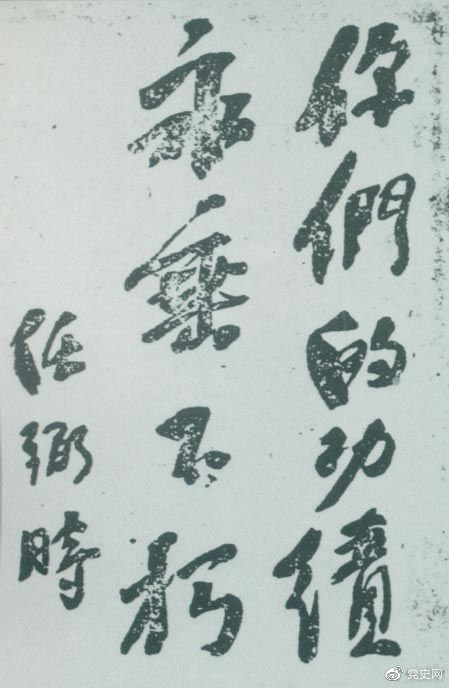 1946年4月8日，中國(guó)共產(chǎn)黨政協(xié)代表王若飛以及秦邦憲、葉挺、鄧發(fā)從重慶回延安，因飛機(jī)失事罹難。這是任弼時(shí)為“四八烈士”題詞。