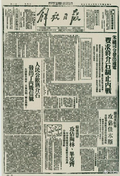 1945年8月，《解放日?qǐng)?bào)》刊登朱德發(fā)出的通電，要求蔣介石制止內(nèi)戰(zhàn)。