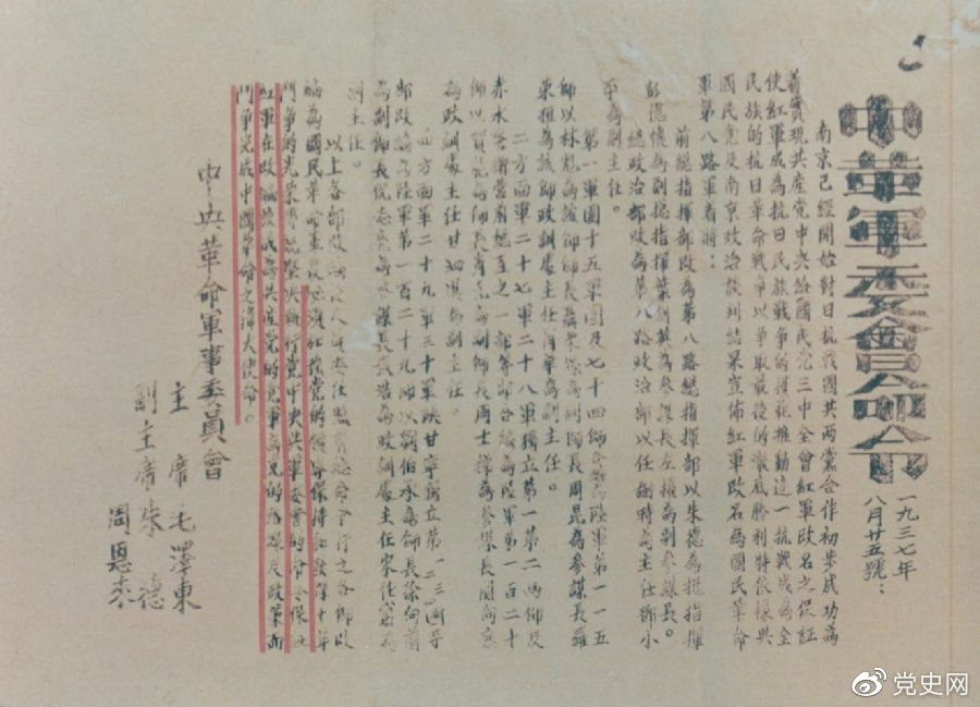 1937年8月25日，毛澤東和朱德、周恩來發(fā)出的關于紅軍改編為國民革命軍第八路軍的命令。