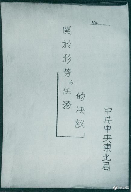 1946年7月，中共中央東北局通過了由陳云起草的《關(guān)于形勢與任務(wù)的決議》，確立了創(chuàng)建根據(jù)地與進行長期艱苦戰(zhàn)爭的方針。該決議經(jīng)中共中央修改和批準后，于8月12日正式發(fā)出。圖為決議的翻印本。