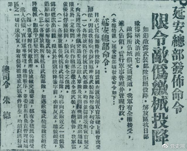 1945年8月10日，朱德發(fā)布命令，限令日偽軍繳械投降。圖為當(dāng)時(shí)的報(bào)道。
