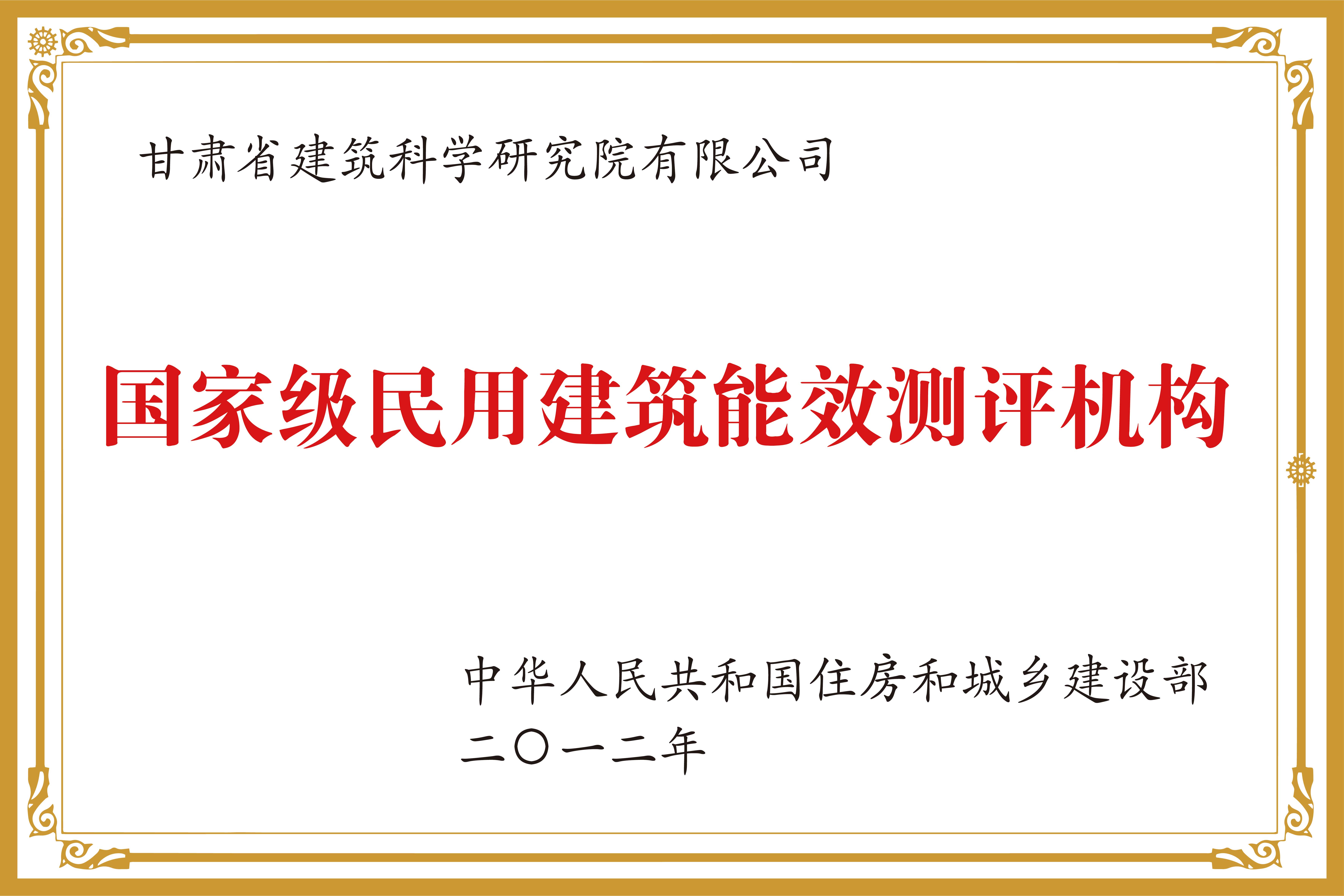 國家民用建筑能效測(cè)評(píng)機(jī)構(gòu).jpg